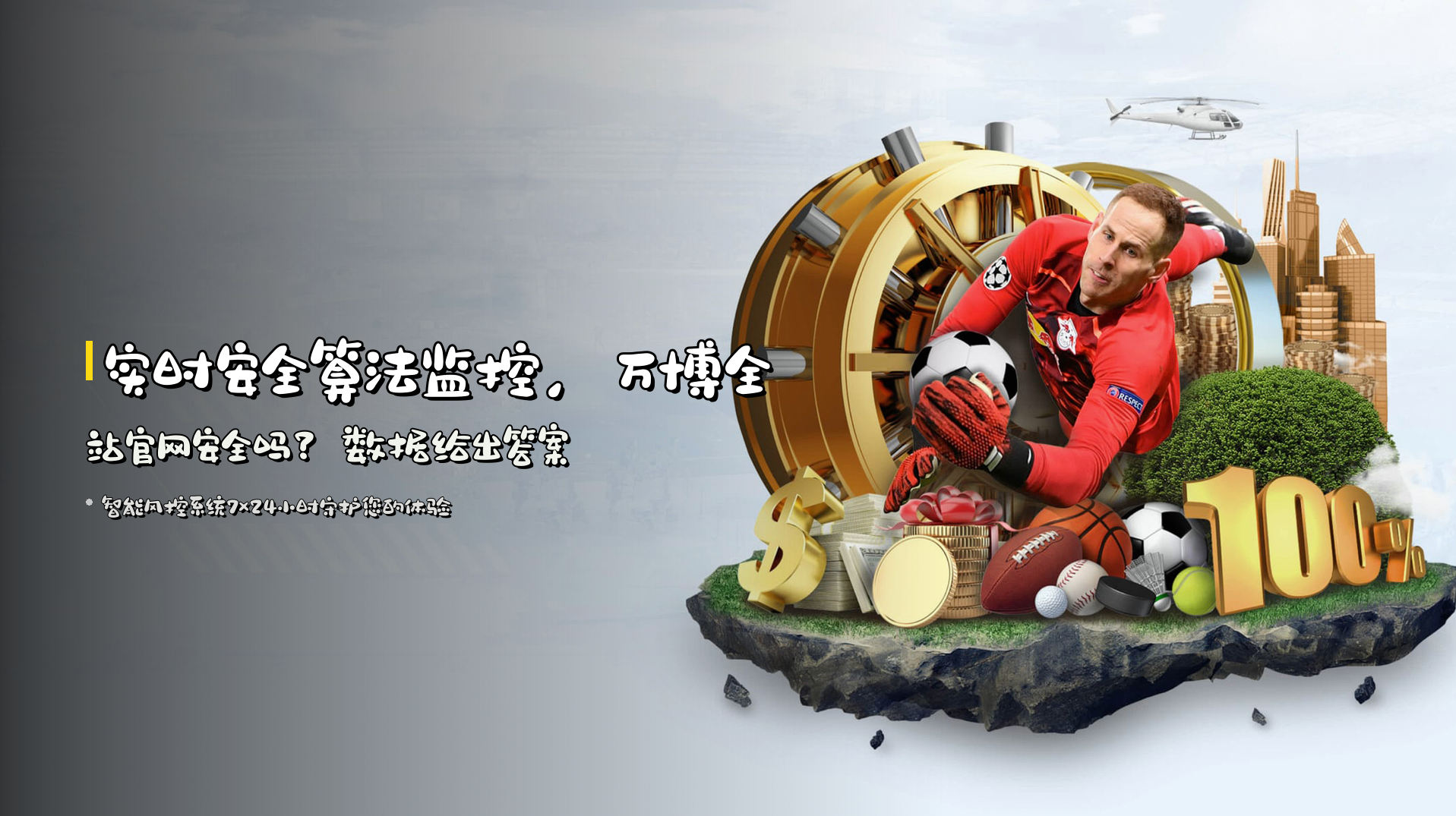 实时安全算法监控，<strong>万博全站官网安全吗</strong>？数据给出答案